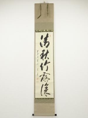 前大徳矢野一甫筆　「清秋竹露深」一行書　肉筆紙本掛軸（共箱）